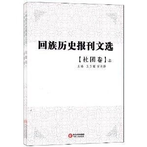 《回族歷史報(bào)刊文選·社團(tuán)卷》 報(bào)刊視野下的社會(huì)組織與時(shí)代回響
